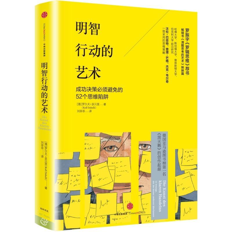 明智行動的藝術 [德]羅爾夫？多貝裡 著 心理學社科 新華書店正版