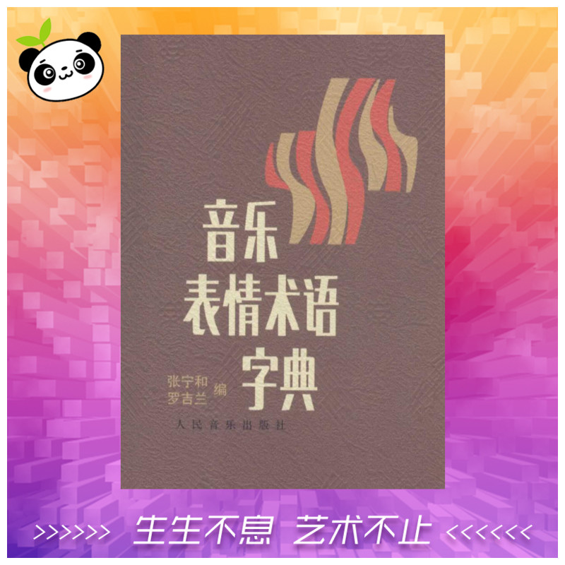 音樂表情術語字典 理論教材樂理基礎書籍小手冊曲譜術語翻譯字典