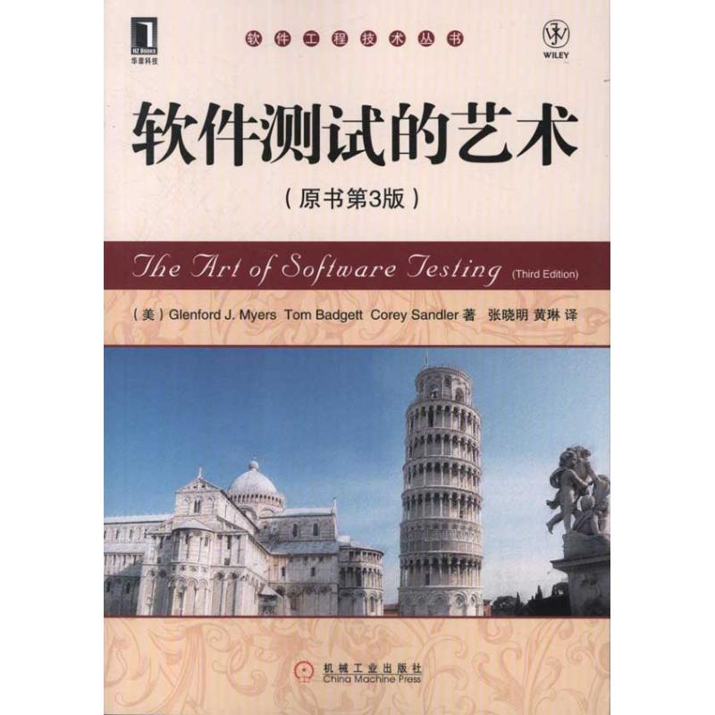 軟件測試的藝術(原書第3版) (美)梅耶 等；張曉明,黃琳 計算機軟