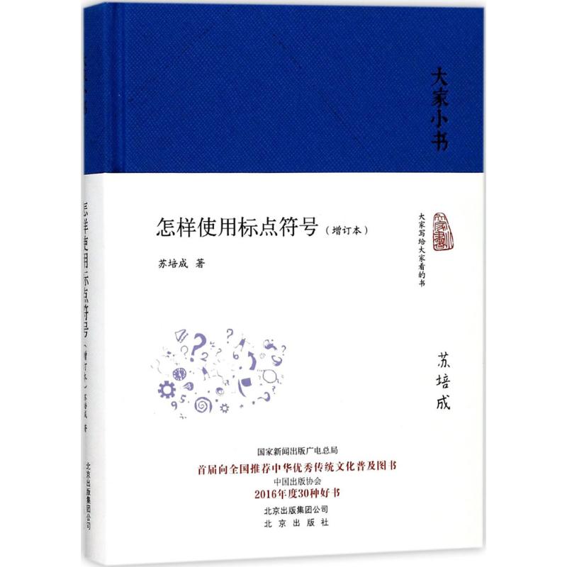 怎樣使用標點符號增訂本 蘇培成 著 語言文字文教 新華書店正版圖