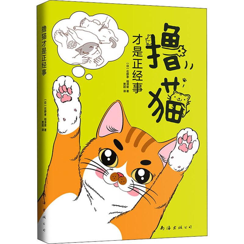 擼貓纔是正經事 (日)石野孝,(日)相澤愛 著 賈超 譯 心理健康生活