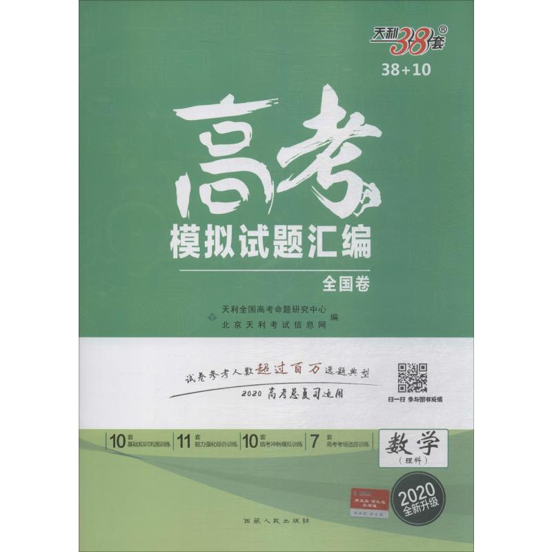 天利38套 高考模擬試題彙編 數學(理科) 2020 北京天利考試信息網