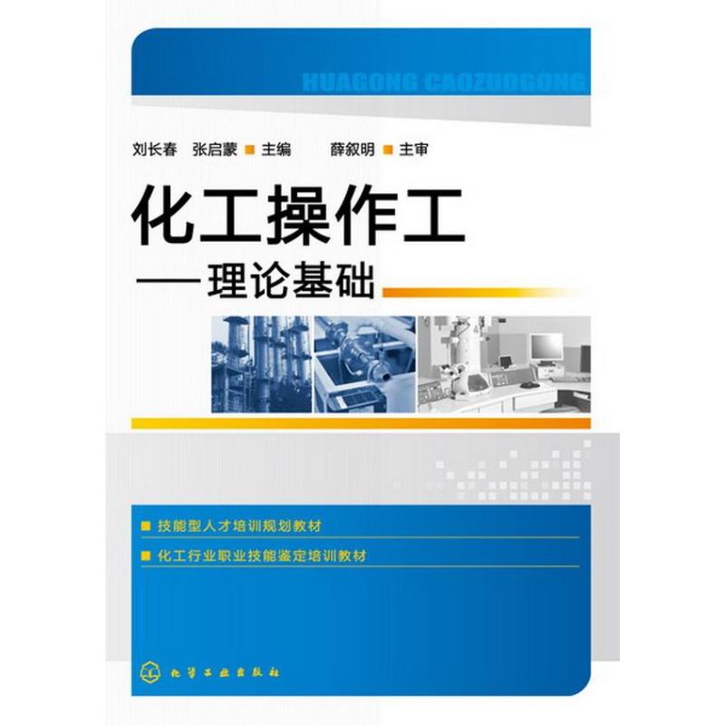 化工操作工 劉長春 張啟蒙 編 著作 標準專業科技 新華書店正版圖