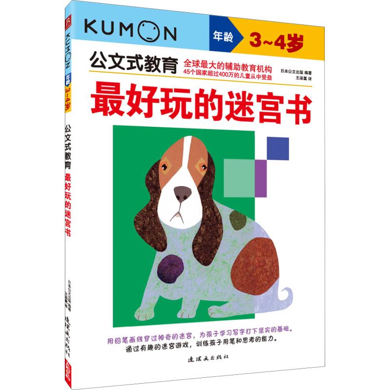 最好玩的迷宮書 3-4歲 日本公文出版 著 王添翼 譯 幼兒早教/少兒