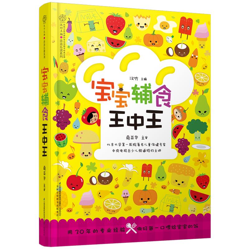 寶寶輔食王中王 漢竹 編 著作 兩性健康生活 新華書店正版圖書籍