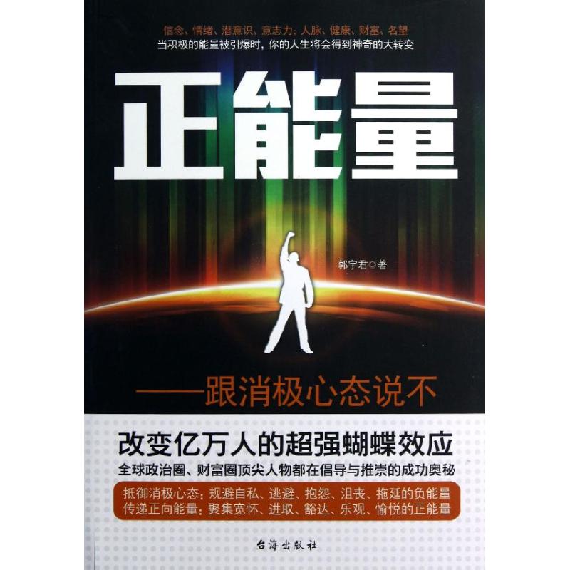 正能量:跟消極心態說不 郭宇君 著作 心理學社科 新華書店正版圖