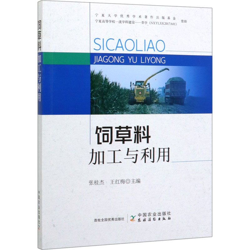 飼草料加工與利用 張桂傑,王紅梅 編 畜牧/養殖專業科技 新華書店