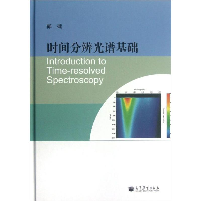 時間分辨光譜基礎 郭礎 著作 物理學專業科技 新華書店正版圖書籍