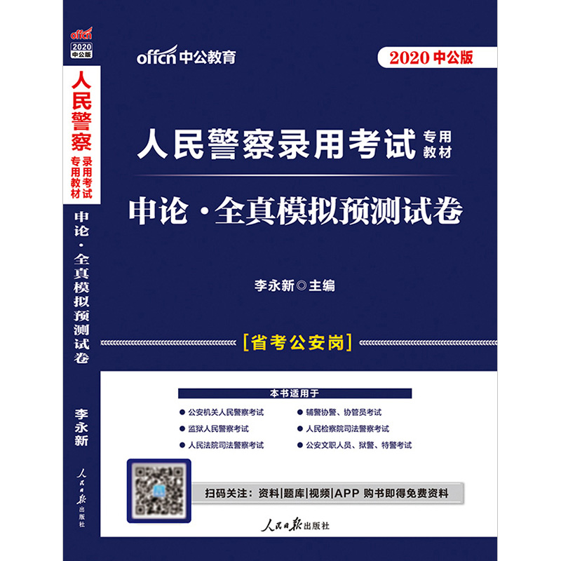 (中公版2020)申論:全真模擬預測試卷/人民警察錄用考試專用教材