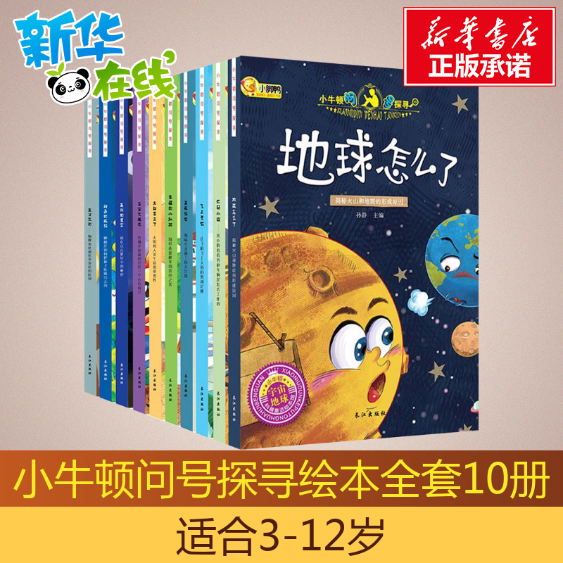 10本小牛頓問號探尋繫列全套小牛頓科學館兒童科普百科全書繪本漫