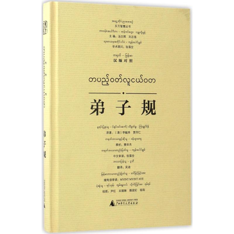 弟子規 樊華傑 釋析;吳迪 譯;尹紅 等 繪;湯文輝 等 叢書主編 著