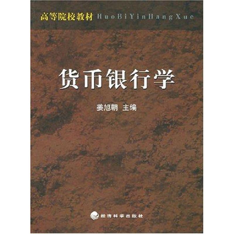 貨幣銀行學 姜旭朝 主編 經濟理論經管、勵志 新華書店正版圖書籍