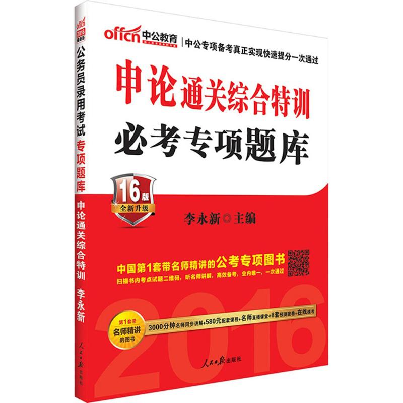 (2016)中公教育 公務員錄用考試專項題庫16版,近期新版申論通關綜