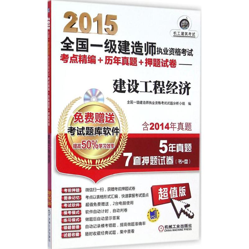 (2015)機工建築考試 全國一級建造師執業資格考試考點精編 歷年真