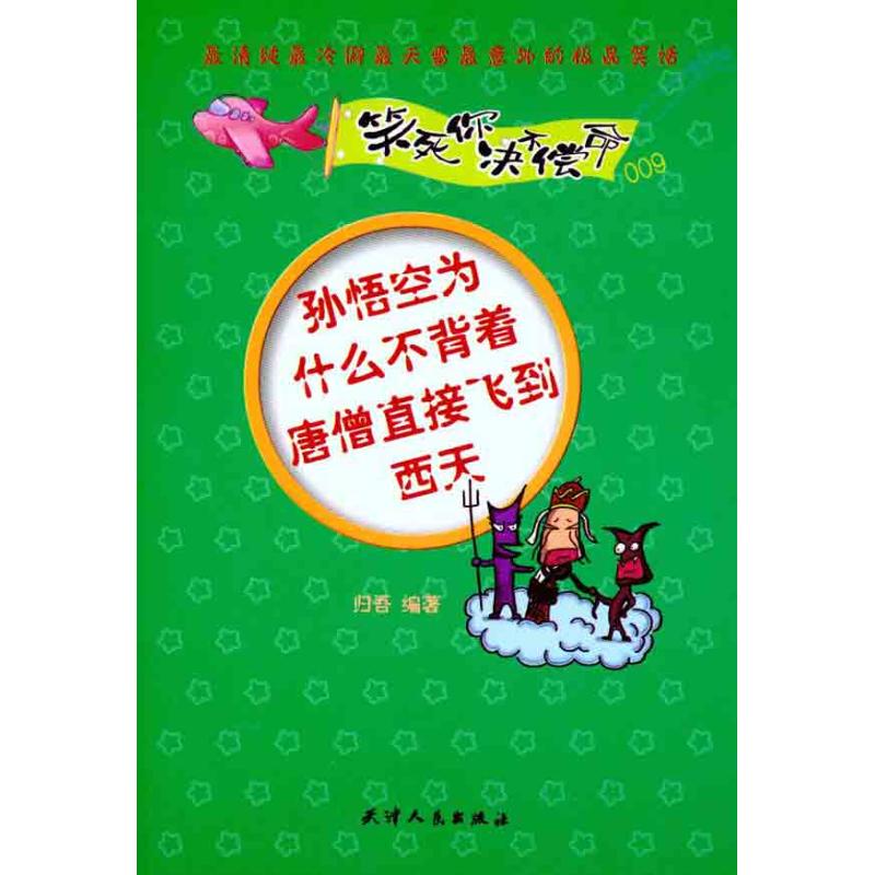 孫悟空為什麼不背著唐僧直接飛到西天 歸吾 著作 漫畫書籍文學 新