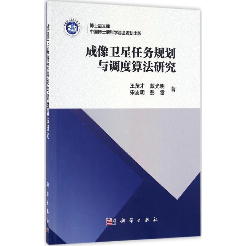 成像衛星任務規劃與調度算法研究 王茂纔 等 著 地震專業科技 新