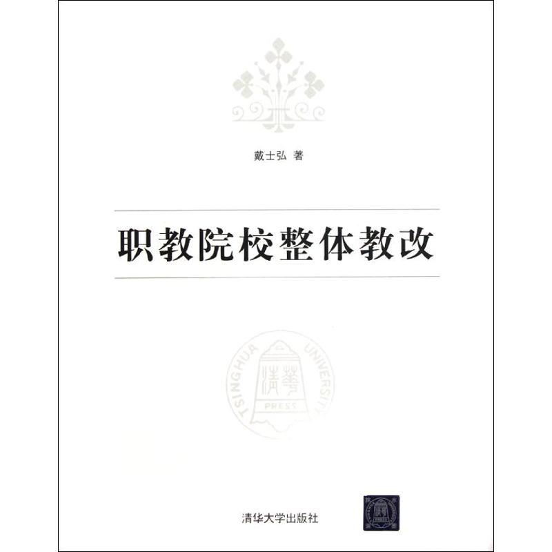 職教院校整體教改 戴士弘 著作 育兒其他文教 新華書店正版圖書籍