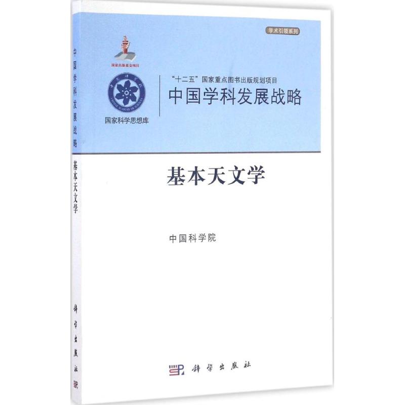 基本天文學 中國科學院 編 地震專業科技 新華書店正版圖書籍 科