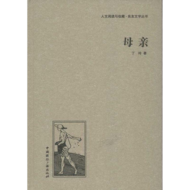 母親 丁玲 著作 都市/情感小說文學 新華書店正版圖書籍 中國國際