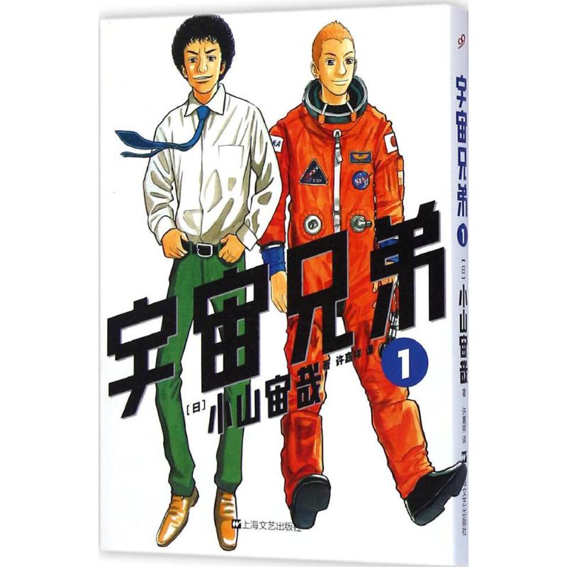 宇宙兄弟1 (日)小山宙哉 著;許嘉祥 譯 著作 少兒藝術（新）少兒