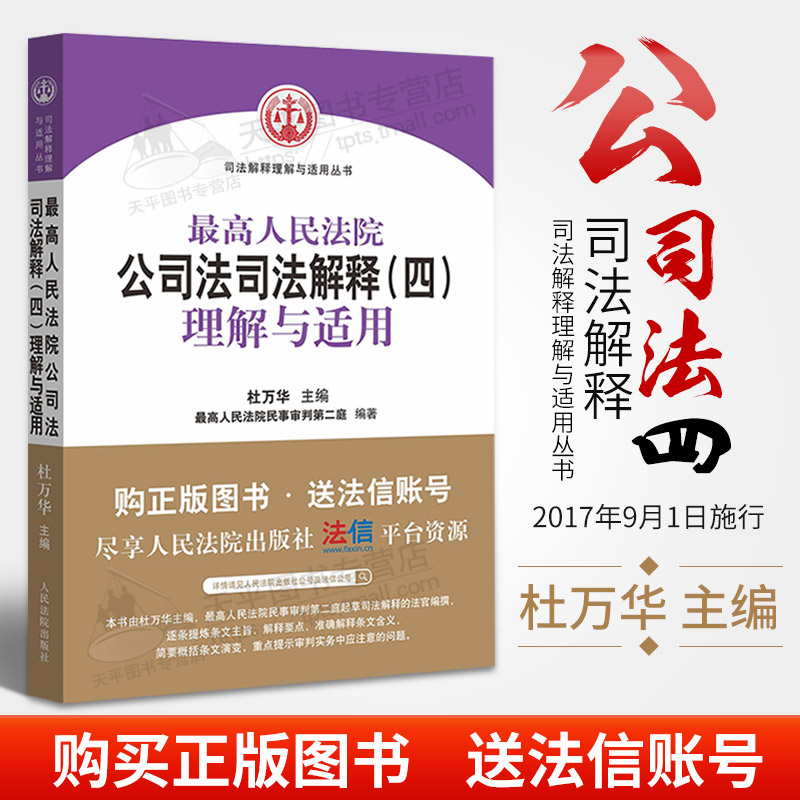 最高人民法院公司法司法解釋(四)理解與適用 杜萬華 主編;最高人