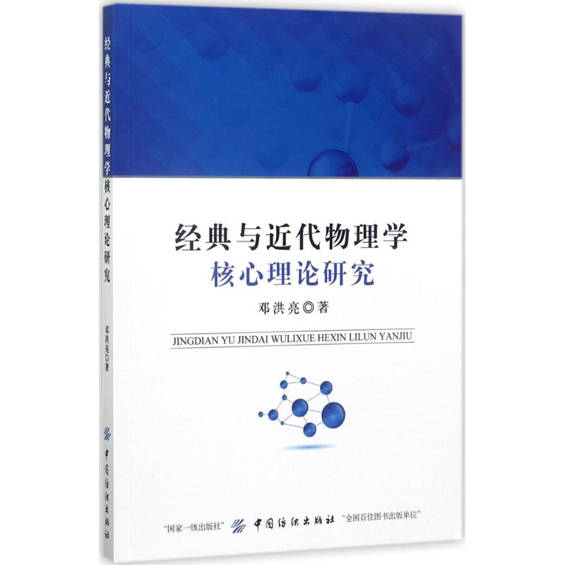 經典與近代物理學核心理論研究 鄧洪亮 著 育兒其他文教 新華書店