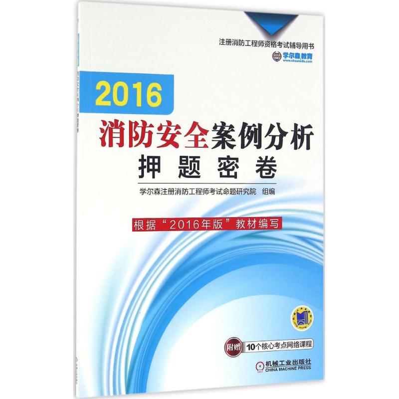 (2016)學爾森教育 消防安全案例分析押題密卷 學爾森注冊消防工程