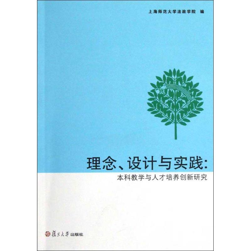 理念,設計與實踐 上海師範大學法政學院 編 著作 育兒其他文教 新