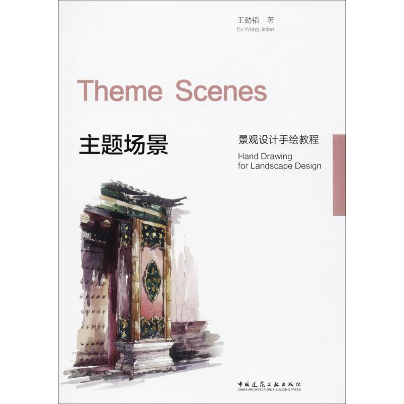 主題場景 王勁韜 著 建築/水利（新）專業科技 新華書店正版圖書