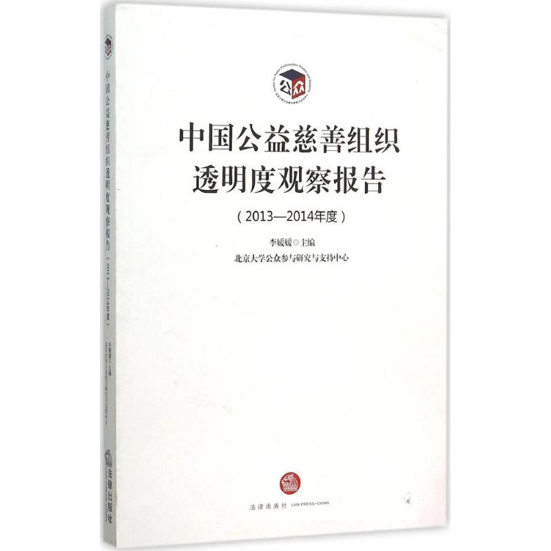 中國公益慈善組織透明度觀察報告2013-2014年度 李媛媛 主編 著作