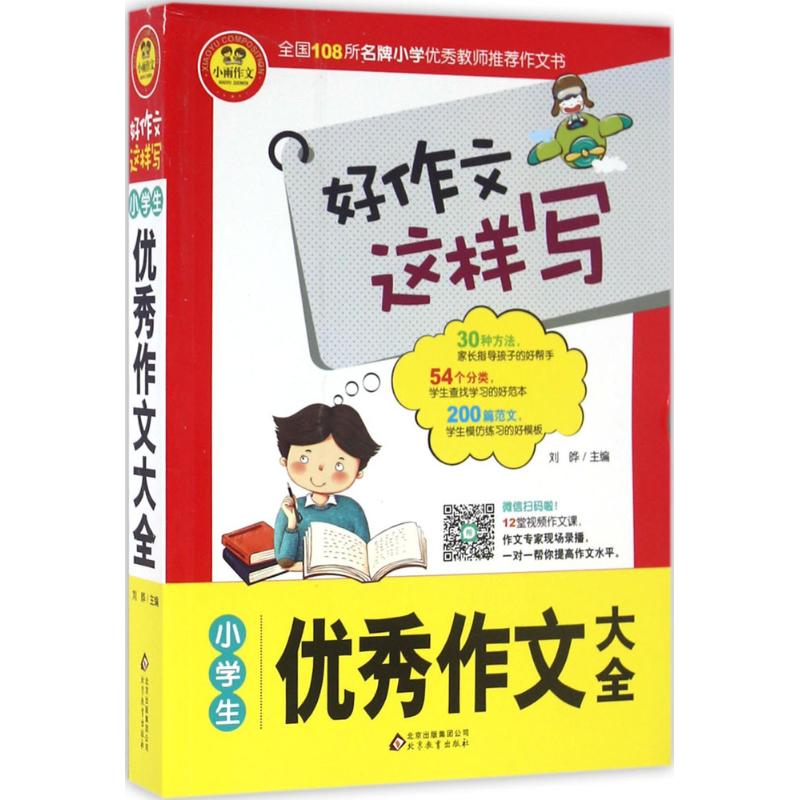 小學生優秀作文大全 劉曄 主編 著作 中學教輔文教 新華書店正版