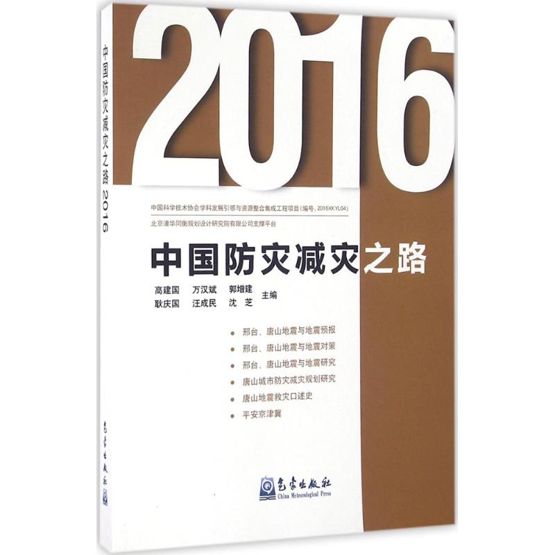 中國防災減災之路.2016 高建國 等 主編 著作 地震專業科技 新華