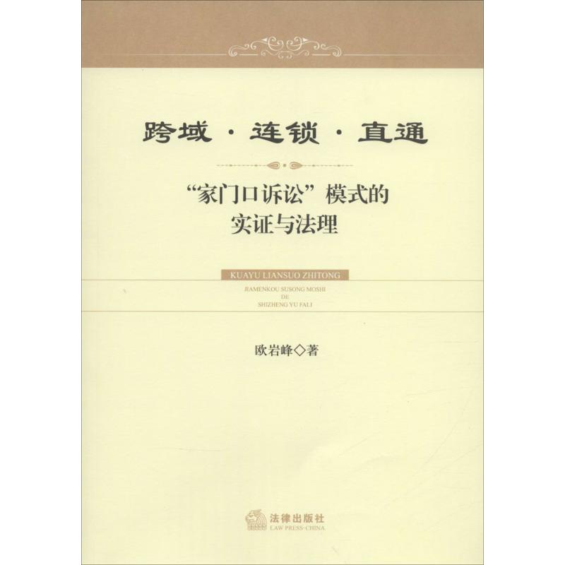 跨域·連鎖·直通 歐岩峰 著 著作 司法案例/實務解析社科 新華書