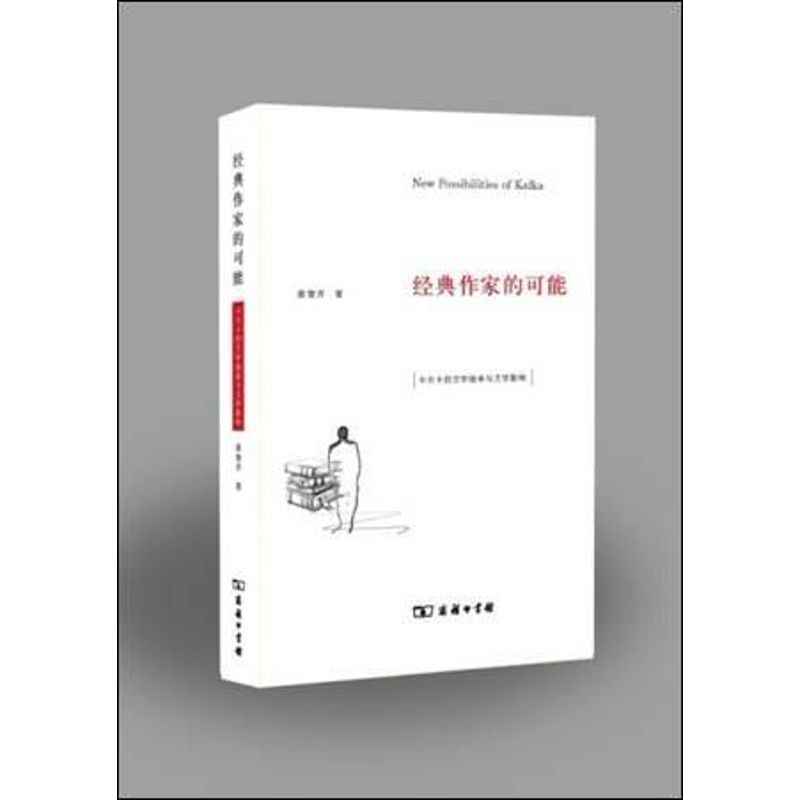 經典作家的可能 姜智芹 著作 文學理論與批評文學 新華書店正版圖