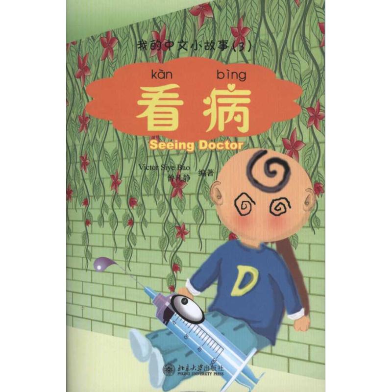 看病 曾凡靜 著作 語言文字文教 新華書店正版圖書籍 北京大學出