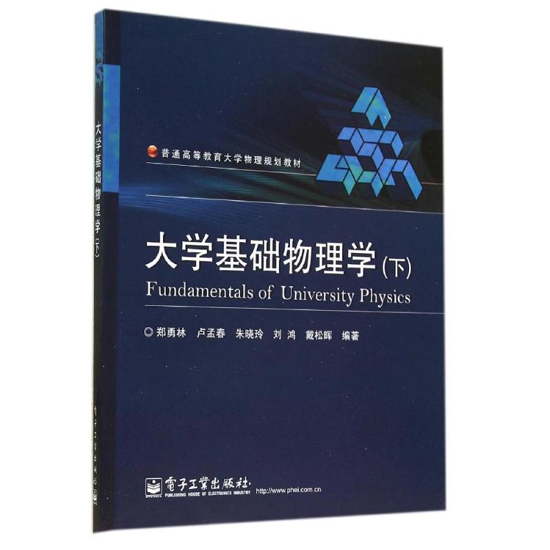 大學基礎物理學(下)/鄭勇林等/本科教材 鄭勇林//盧孟春//朱曉玲/