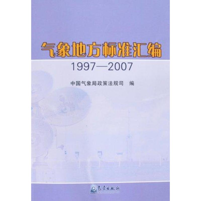 氣像地方標準彙編（1997-2007） 總局政策法規司 著作 地震專業科