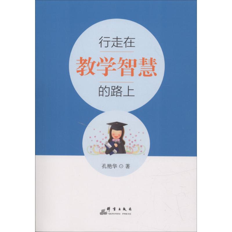 行走在教學智慧的路上 孔艷華 著 著作 育兒其他文教 新華書店正