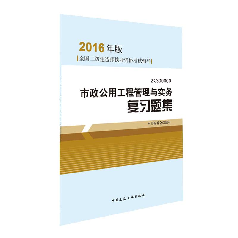 (2016)市政公用工程管理與實務復習題集(含增值服務)二級建造師執