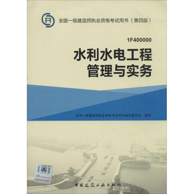 水利水電工程管理與實務 全國一級建造師執業資格考試用書編寫委