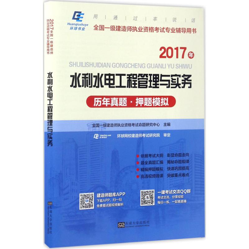 (2017)環球書業 水利水電工程管理與實務歷年真題·押題模擬 全國