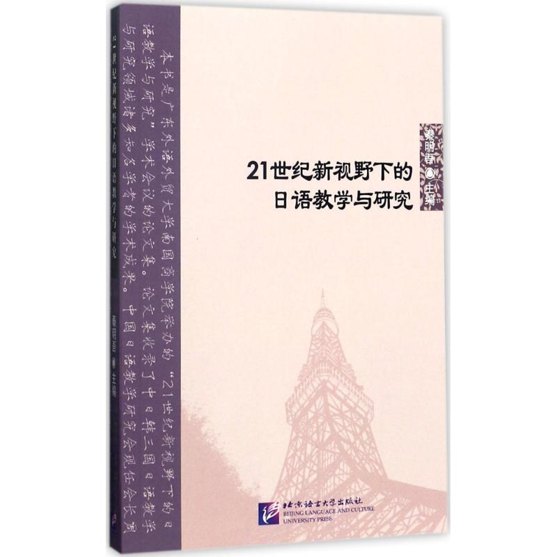 21世紀新視野下的日語教學與研究 秦明吾 主編；劉世琴,姚慧敏,吳