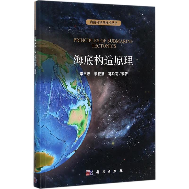 海底構造原理 李三忠,索艷慧,郭玲莉 編著 地震專業科技 新華書店