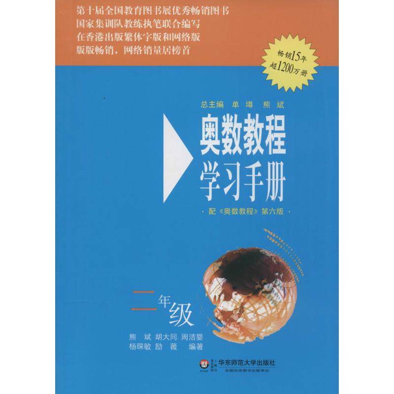 奧數教程2年級(第6版)套裝(教程 能力測試 學習手冊) 熊斌,胡大同