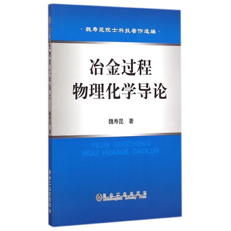 冶金過程物理化學導論 魏壽昆 著作 冶金工業專業科技 新華書店正