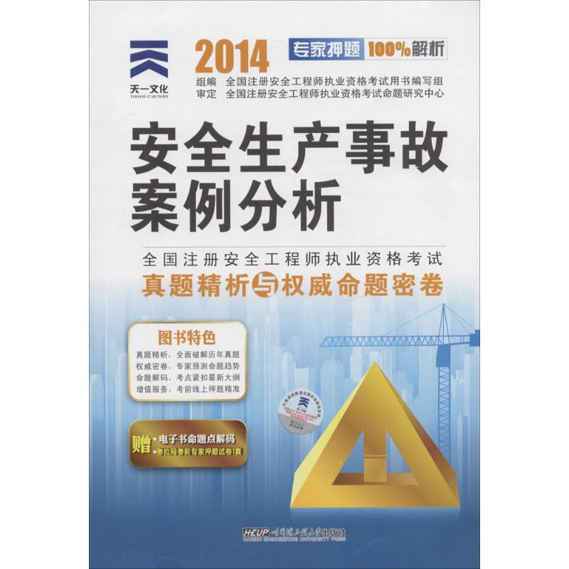 (2014)天一文化 安全生產事故案例分析 無 著作 全國注冊安全工程