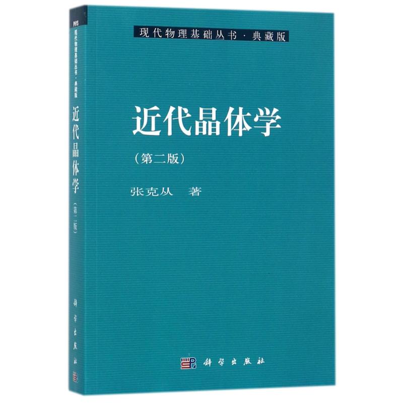 近代晶體學(第2版)/張克從/現代物理基礎叢書34 張克從 著作 醫學