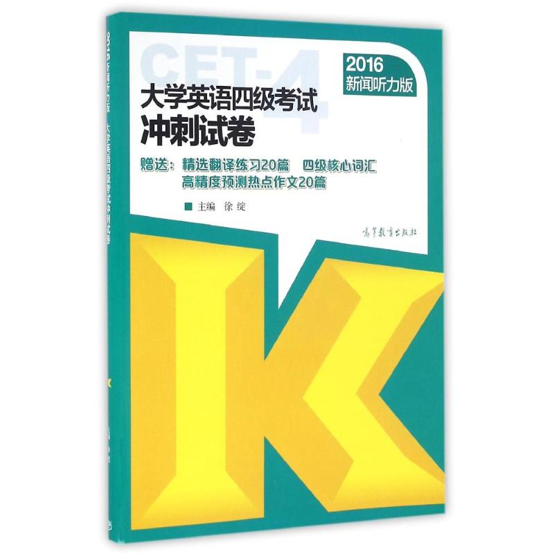 (2016) 大學英語四級考試衝刺試卷新聞聽力版 徐綻 主編 教材文教