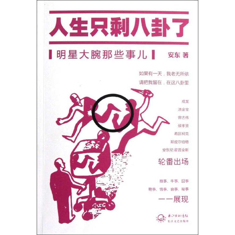 人生隻剩八卦了 安東