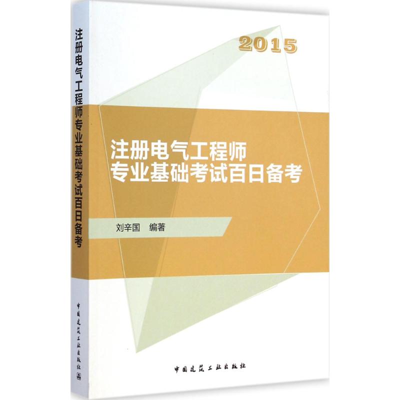 (2015) 注冊電氣工程師專業基礎考試百日備考 劉辛國 編著 著作